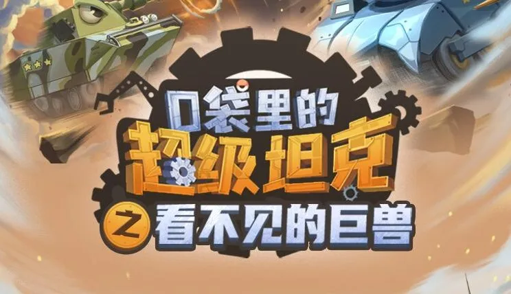 校园科幻故事《口袋里的超级坦克之看不见的巨兽》537集MP3完结