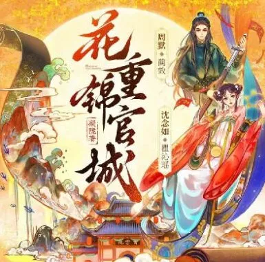 多人有声剧《花重锦官城》 周默&amp;沈念如 372集完结