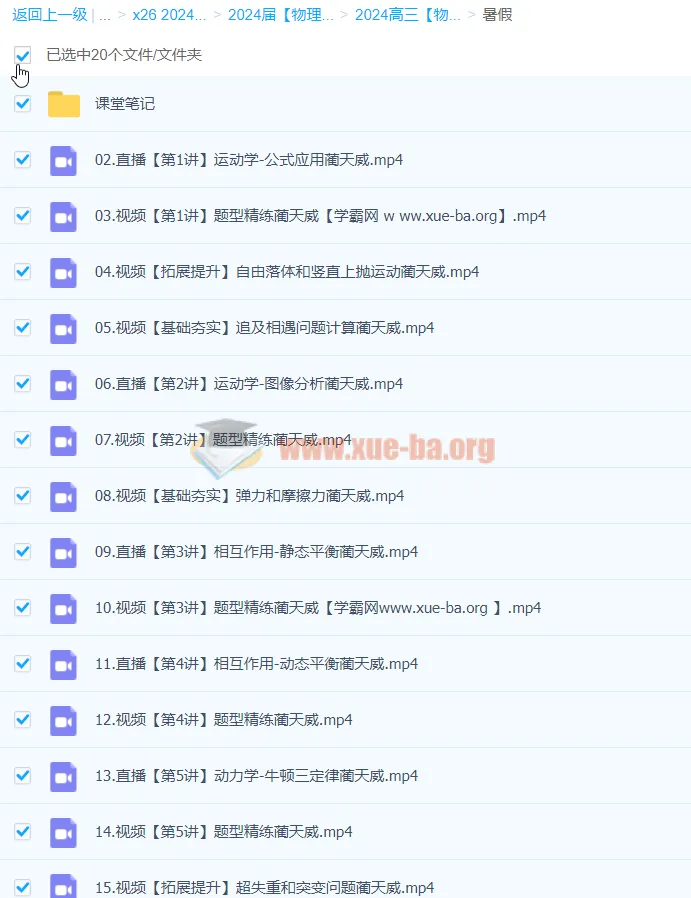 2024高三高考物理一轮暑假课程 - 蔺天威