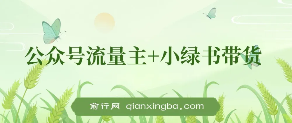 公众号流量主与小绿书带货实操指南,新手也能轻松上手