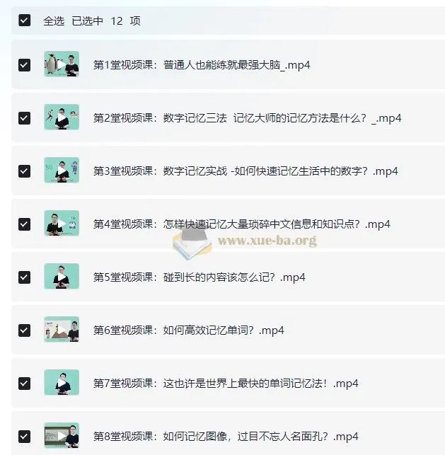 人人都可以学会的记忆术课程