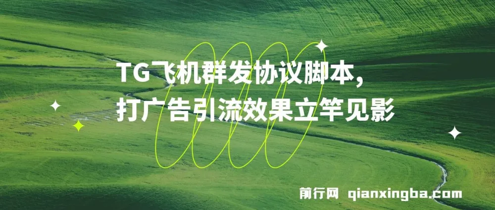 【引流必备】TG飞机群发协议脚本：批量采集群私聊，高效广告引流