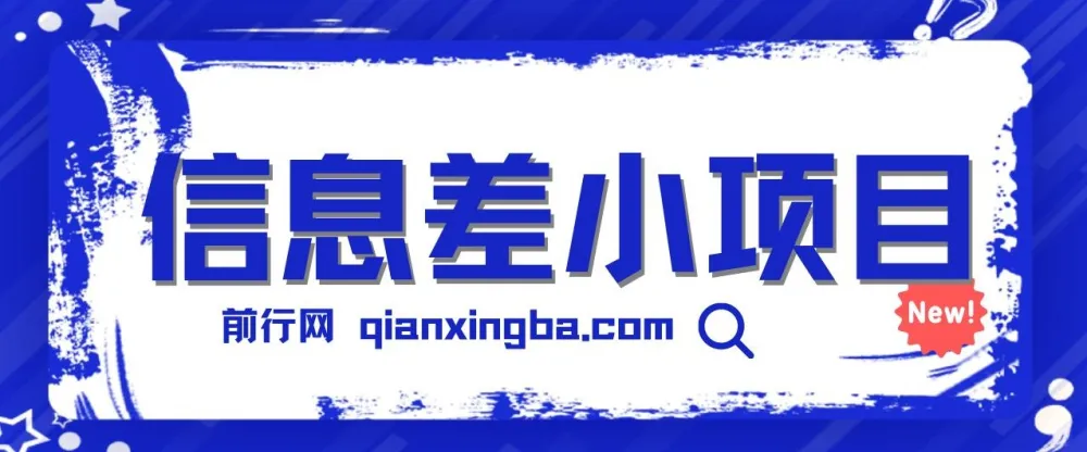 信息差小项目：新手也能玩赚，轻松日赚百元【全套工具】