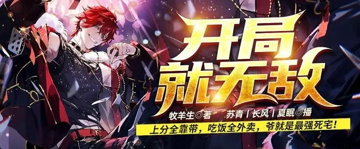 有声小说《开局就无敌》：757集爆笑脑洞修仙故事