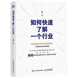 豆瓣8.9分佳作《如何快速了解一个行业》