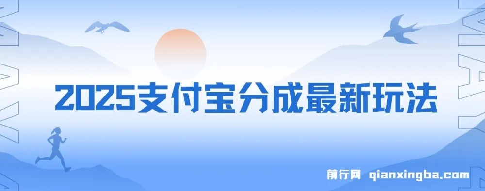 2025支付宝分成最新玩法:一部手机,小白轻松日入几百+