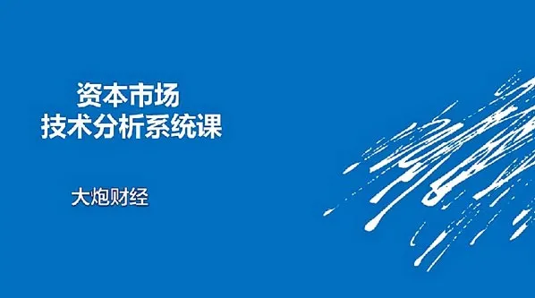 大炮财经《资本市场技术分析系统课》