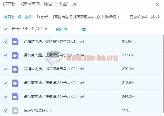 陈艺新《高情商沟通 提高职场竞争力》加赠课程（5讲全）