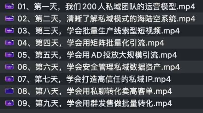 9天带你理顺私域模式各个环节
