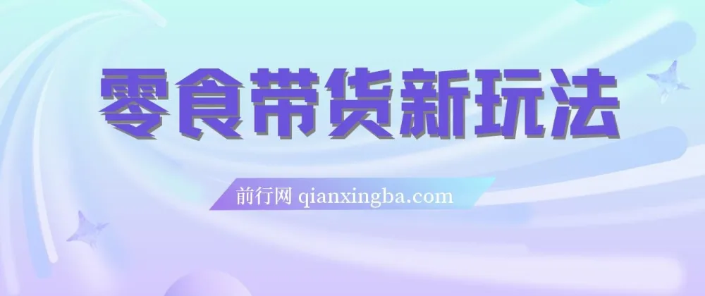 抖音零食带货新玩法：18天赚9.6w佣金，附快速破千粉秘籍