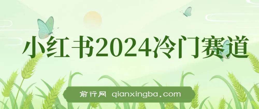 小红书2024冷门赛道暴力变现4.0：纯小白月入3万+的喂饭级课程