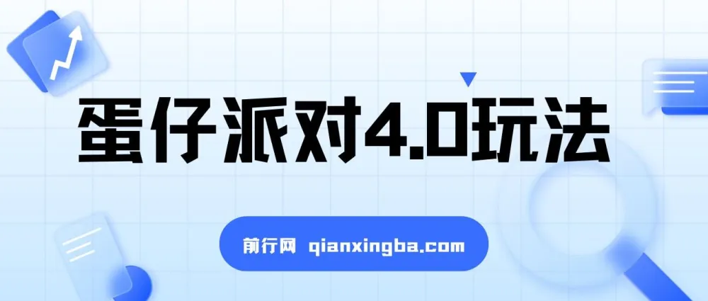 蛋仔派对4.0玩法:超级冷门稳定玩法,一台手机轻松操作