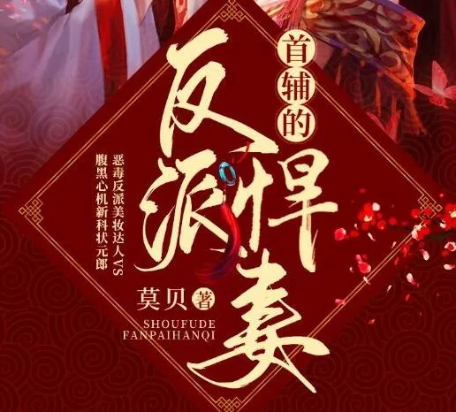 有声小说《首辅的反派悍妻》（文起听书播音 403集完结）