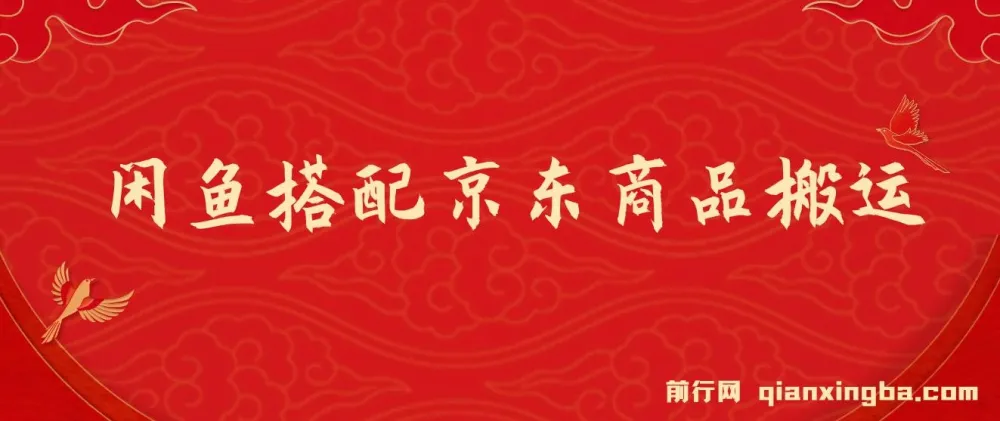 闲鱼搭配京东商品搬运项目：一单纯利润200 - 300，正品靠谱，新手优选！
