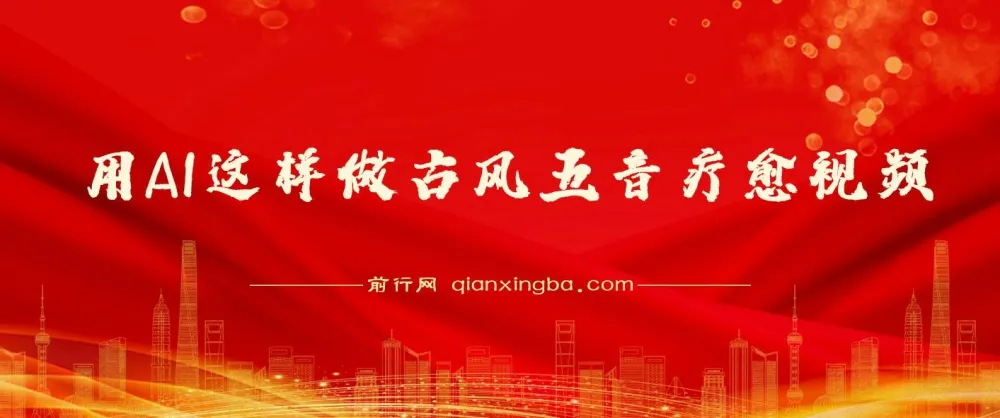 用AI制作古风五音疗愈视频课程：12条作品涨粉39万，5分钟复刻爆款