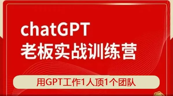 ChatGPT老板实战训练营：用GPT提升工作效率，1人顶1个团队