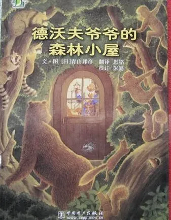 儿童绘本故事《德沃夫爷爷的森林小屋》PPT