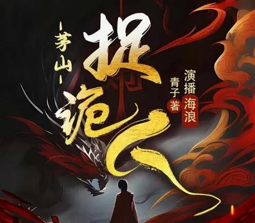 有声小说《茅山捉鬼人》（又名《都市捉妖人》）1318集