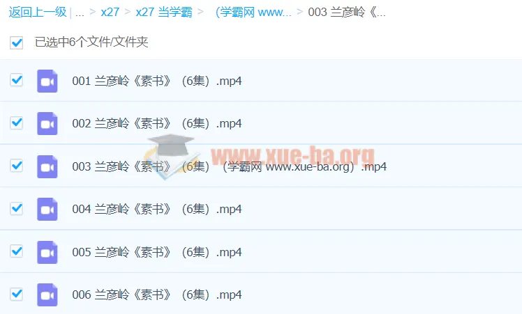 兰彦岭《素书》课程