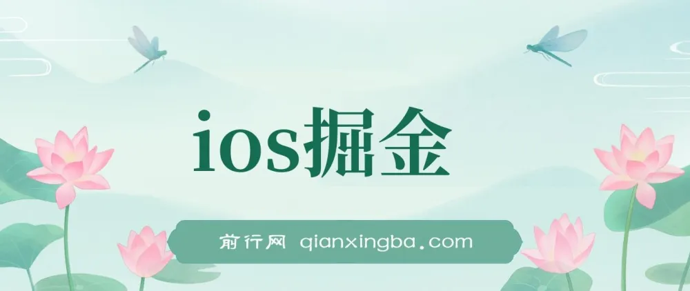 iOS掘金小游戏项目：单人日入300 - 500