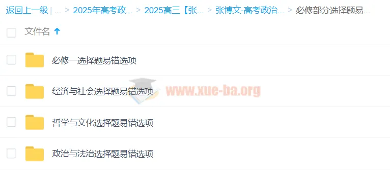 张博文2025高三高考政治全年一轮二轮课程