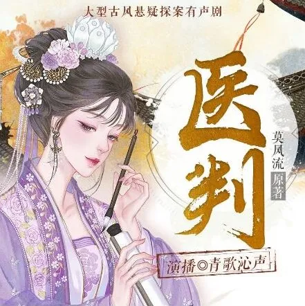 有声小说《医判》：青歌沁声多人有声剧618集完结