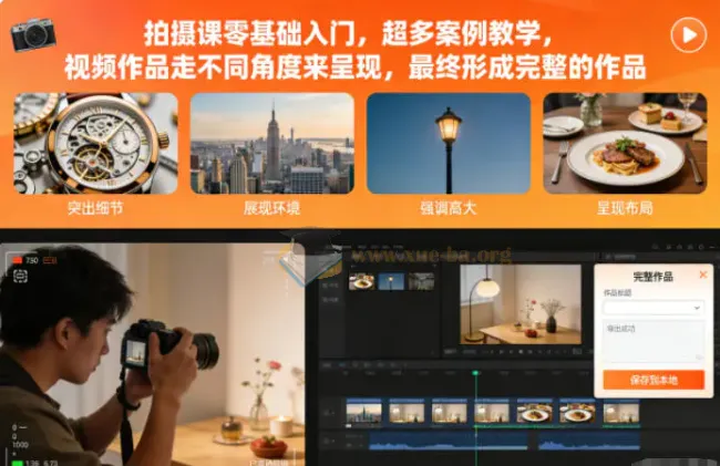 零基础拍摄入门课：超多案例教学，多角度呈现视频作品