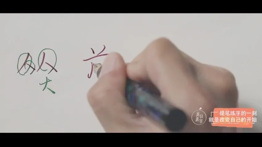 21天漂亮字计划：15分钟日课破解字形结构难题