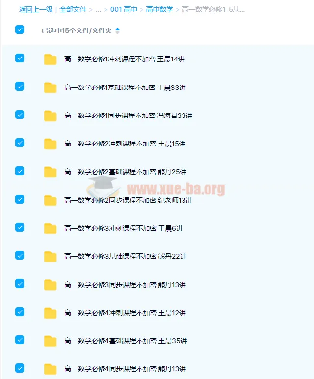高一数学必修1-5基础、同步、冲刺课程285讲合集（带讲义）