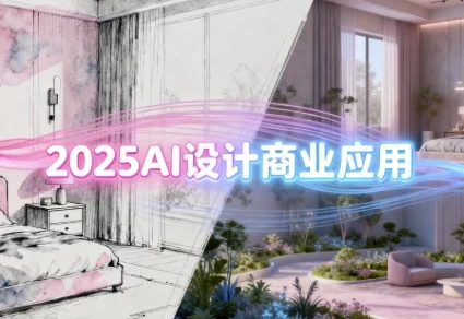 2025AI设计商业应用：室内软装、建筑与景观一体化课程