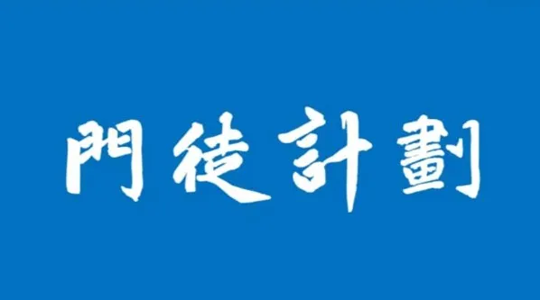 门徒计划期货课程：洞悉投资交易的真相