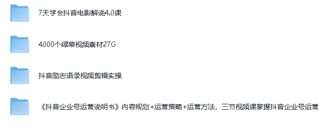 抖音企业号运营与短视频剪辑实操课程及绿幕素材资源
