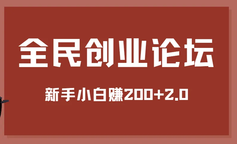全民创业论坛：新手小白赚200+教程