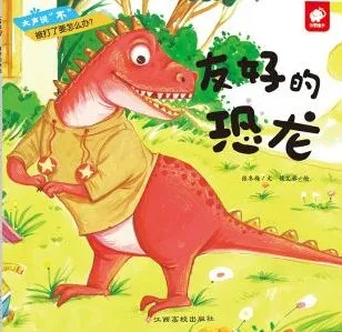 儿童绘本故事《友好的恐龙》PPT
