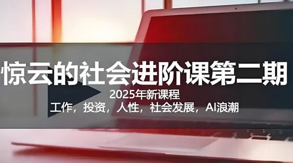 惊云社会进阶课：助力人生清晰化与社会化