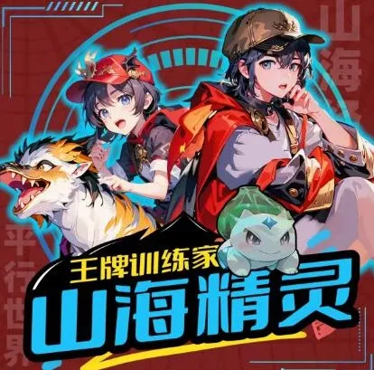 儿童故事《山海精灵·王牌训练家》第三部