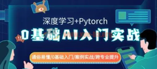 0基础AI入门实战：深度学习与Pytorch应用