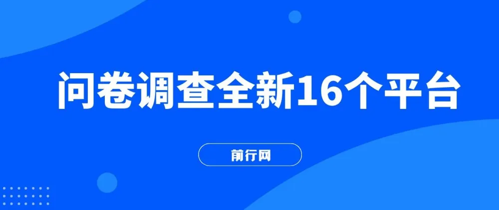 整合16个问卷调查平台,小白易上手,批量操作轻松赚钱
