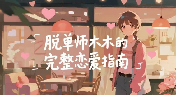 脱单师木木：《聊天鬼才+约会鬼才》恋爱智慧课