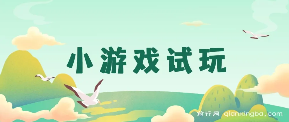 2025年小游戏试玩课程：实操跑通项目，抓住收益风口