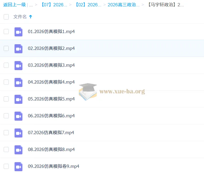 马宇轩2026年高三高考政治三轮复习课程