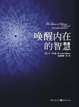 豆瓣8.0高分佳作《唤醒内在的智慧》