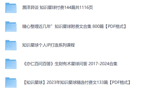 【知识星球】付费文章及个人IP课程超全合集
