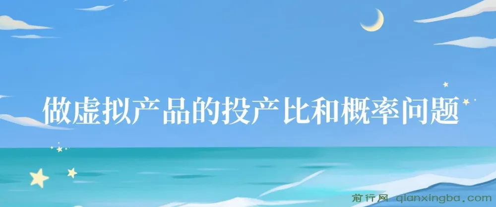 4000多字解析做虚拟产品的投产比和概率问题