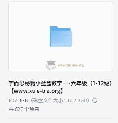 学而思秘籍小蓝盒小学数学思维培养课程（一~六年级）