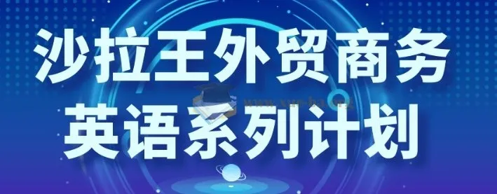 沙拉王外贸商务英语系列课程