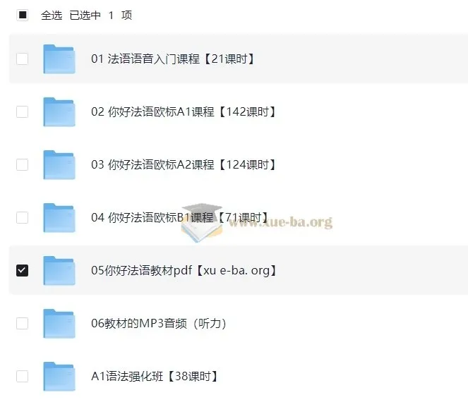 《你好！法语》欧标零基础到B1直通车课程