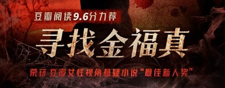 有声小说《寻找金福真》：豆瓣阅读悬疑年榜作品，66集完结