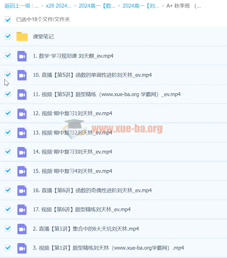 2024高一数学刘天麒A+秋季班课程