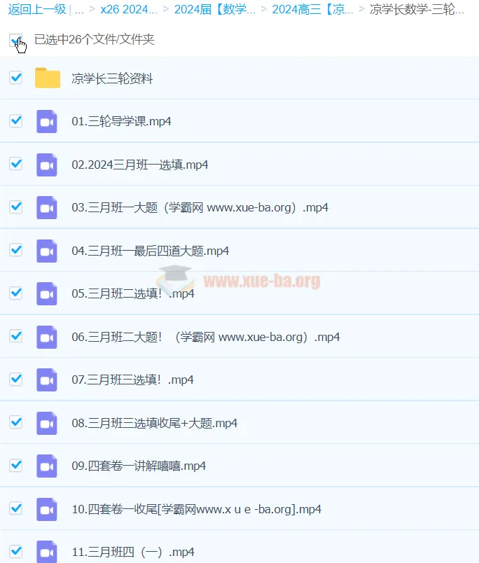 凉学长2024高三高考数学三轮精讲课程